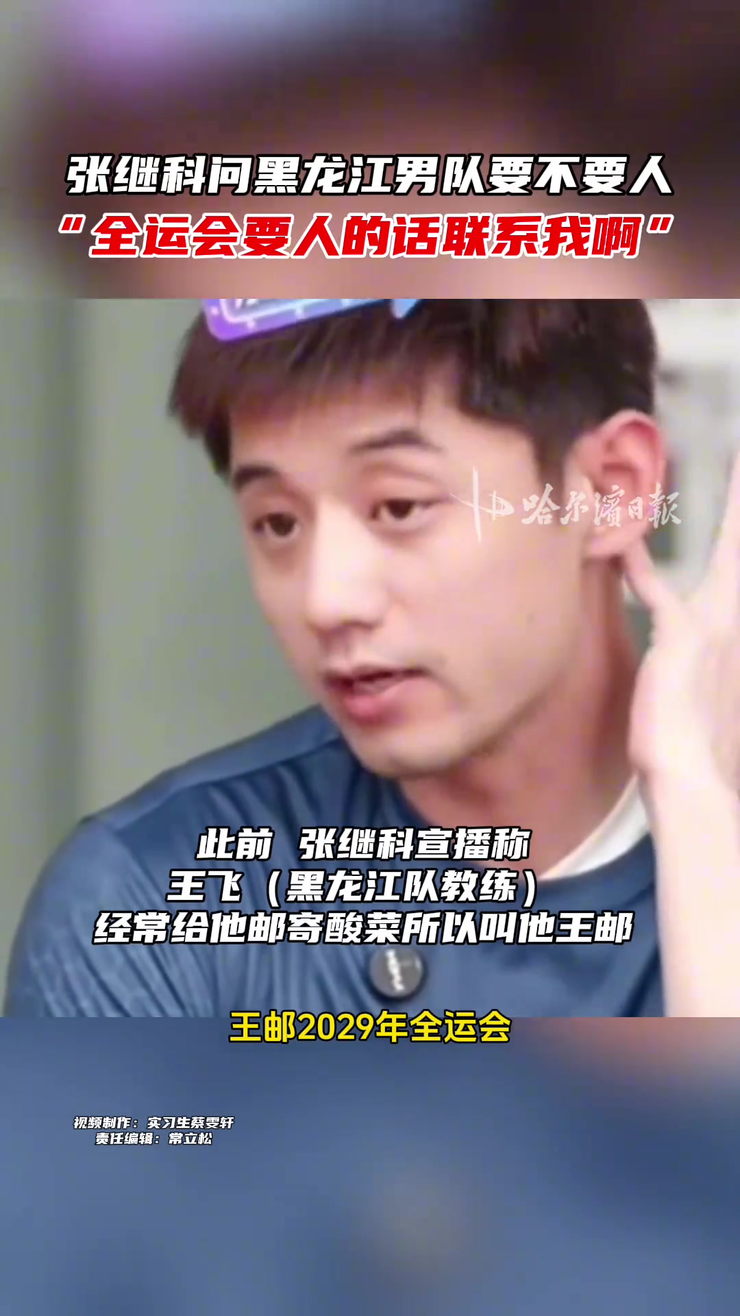张继科喊话黑龙江男队教练：全运会要人的话联系我，帮我注册一下