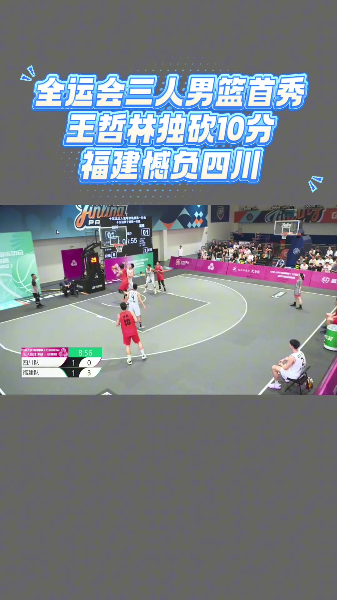 第1阶段两连败小组没出线!王哲林代表福建三人男篮出战全运会预赛