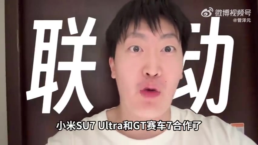 管泽元：小米Su7U进《GT赛车7》就像LDL选手被LCK拉过去当外援